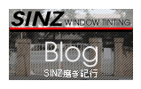 BLOG SINZ磨き紀行
さすらいの磨き屋SINZ　東へ西へ