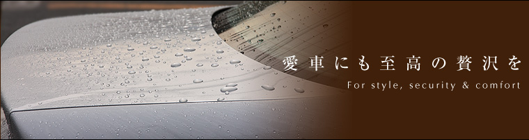 愛車にも至高の贅沢を
For style,security&comfort
シンズティンティングは、シンズ株式会社に社名変更いたしました。