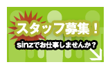 スタッフ募集！