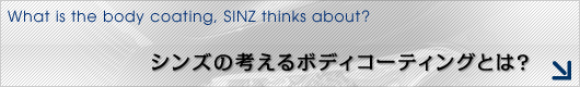 シンズの考えるボディコーティングとは？