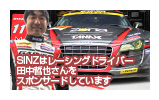 SINZはレーシングドライバー田中哲也さんをスポンサードしています